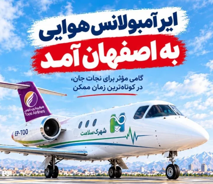 «ایرآمبولانس هوایی» به اصفهان آمد؛ گامی برای تسهیل جابه‌جایی بیماران