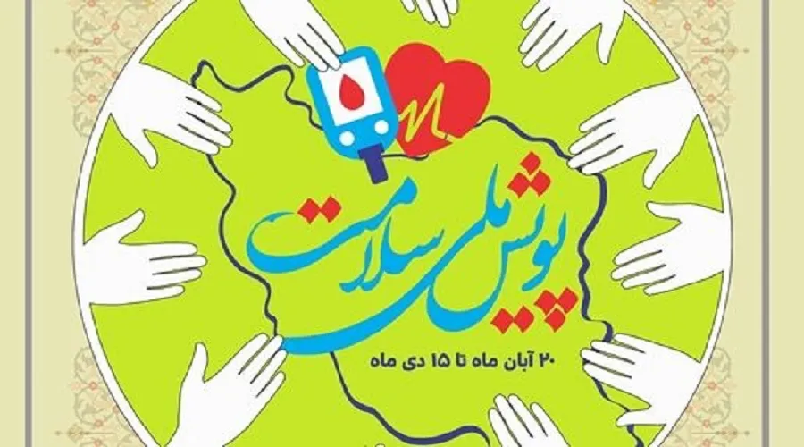 پیدا و پنهان تمدید پویش ملی سلامت/ کلانشهرها جا ماندند