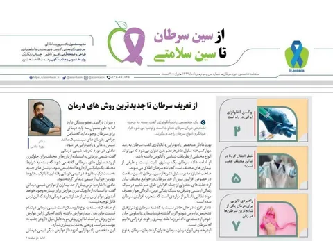 شماره ۳۳ ماهنامه تخصصی از سین سرطان تا سین سلامتی منتشر شد