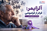 آلزایمر؛ فراتر از فراموشی