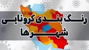 وضعیت رنگ بندی شهرهای کرونایی تغییر کرد