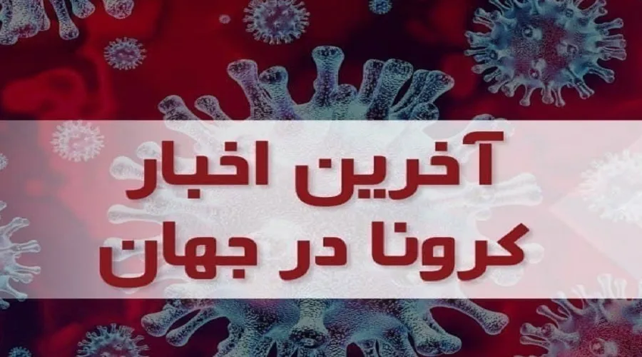 جدیدترین آمار مبتلایان و قربانیان کرونا در جهان - ۱۱ بهمن ۱۴۰۱