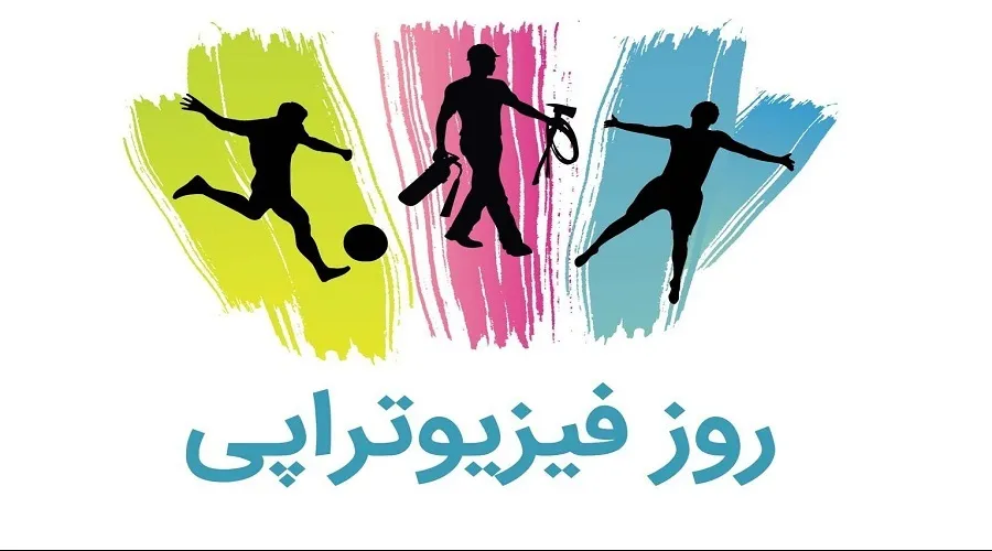 پیام تبریک فیزیوتراپیست‌های شورای عالی نظام پزشکی به مناسبت روز جهانی فیزیوتراپی