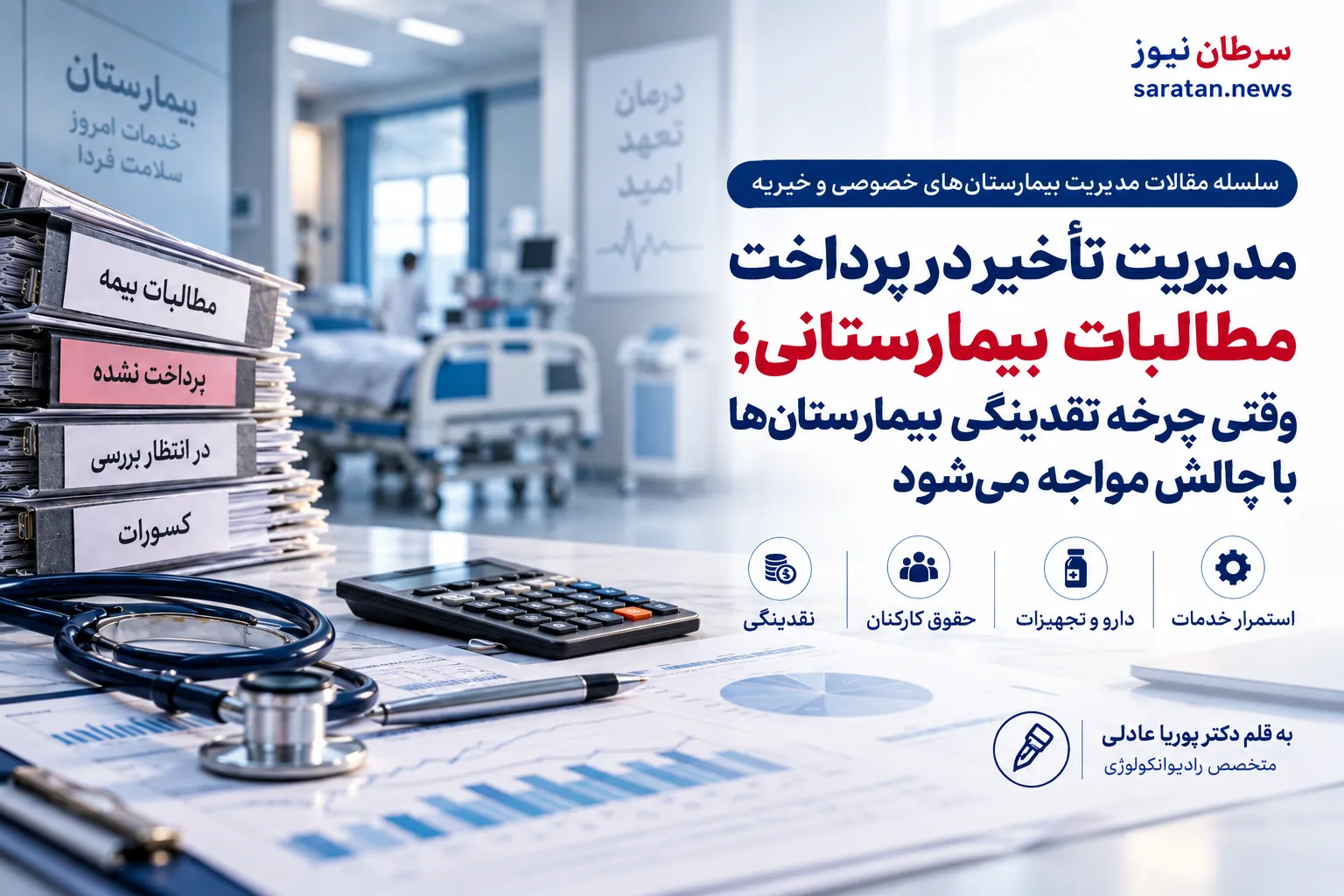 مدیریت مطالبات بیمارستانی؛ راهکارهای عبور از بحران نقدینگی در بیمارستان‌های خصوصی و خیریه