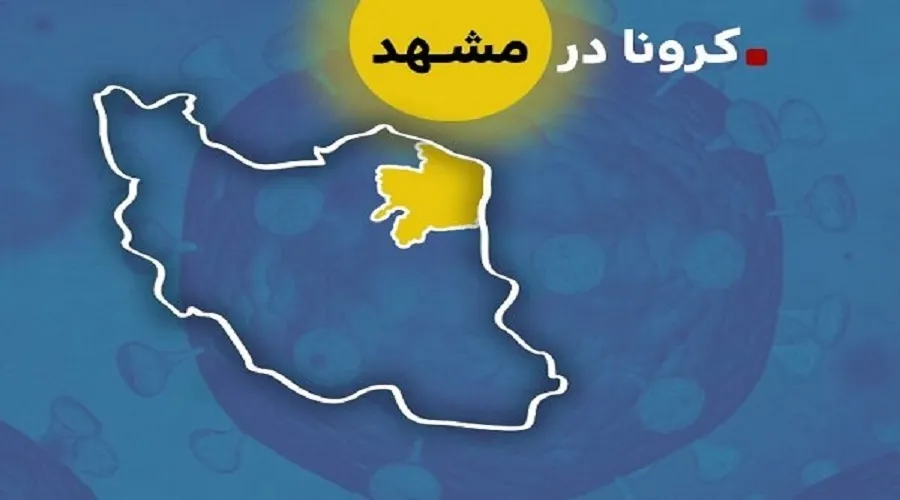 مشهد و ۱۷ شهر استان خراسان رضوی در وضعیت زرد کرونایی قرار گرفت
