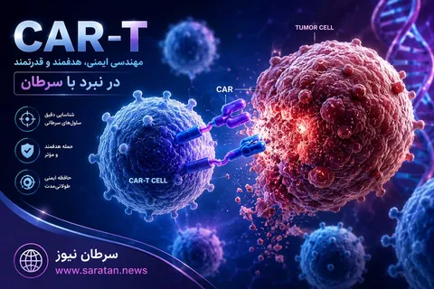 بازتنظیم ایمنی به‌جای سرکوب: ورود CAR-T به میدان بیماری‌های خودایمنی و تومورهای جامد