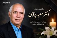 چهره‌ای که بیش از نیم‌قرن برای پزشکی زیست؛ در سوگ استاد دکتر سعید پناهی