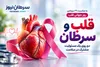 قلب و سرطان؛ چرا سلامت قلب در بیماران مبتلا به سرطان اهمیت دارد؟