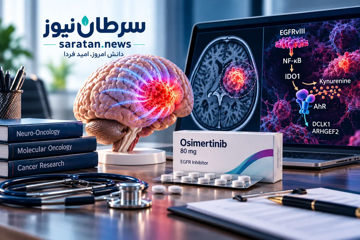 میدان الکتریکی، اوسیمرتینیب و شکستن مقاومت در گلیوبلاستوما