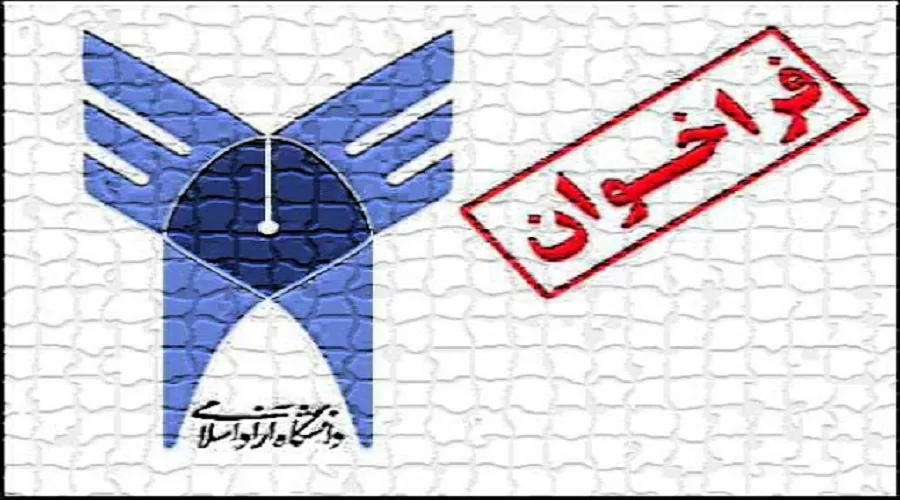 امکان ثبت‌نام فراخوان جذب اعضای هیأت علمی دانشگاه آزاد تا ۲۰اسفند