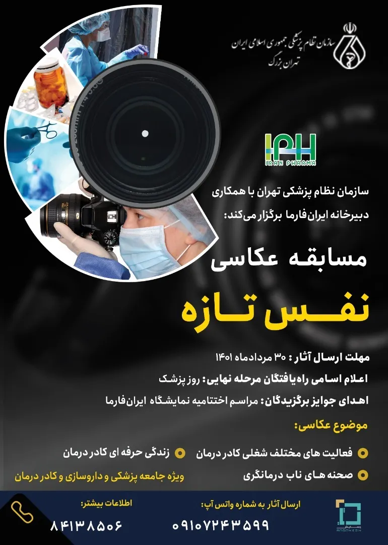 فراخوان مسابقه عکاسی ویژه کادر درمان و نظام سلامت