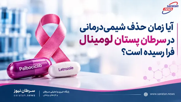 پالبوسیکلیب؛ آیا زمان حذف شیمی‌درمانی در سرطان پستان لومینال فرا رسیده است؟
