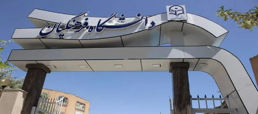 دانشجویان سال سوم دانشگاه‌ها، بورسیه دانشگاه فرهنگیان می‌شوند