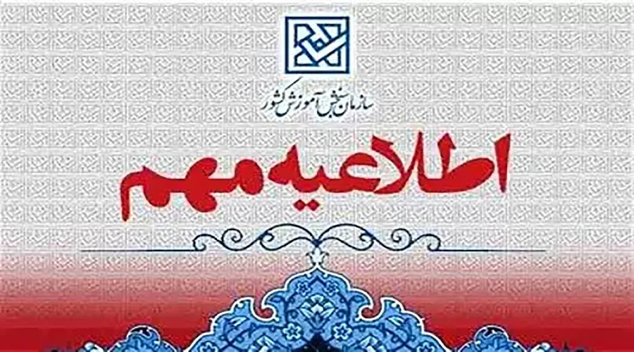 تقویم آزمون‌‌های کشوری سال ۱۴۰۴ اعلام شد