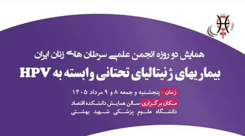جدیدترین یافته‌های علمی درباره HPV در دومین روز سمینار انجمن سرطان‌های زنان ایران
