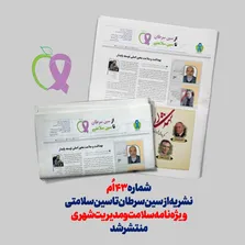 شماره ۵۹ ماهنامه تخصصی از سین سرطان تا سین سلامتی منتشر شد