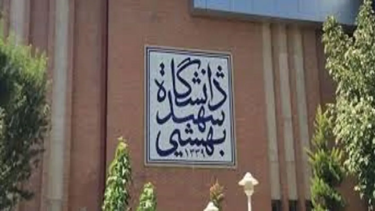 اطلاعیه دانشگاه شهیدبهشتی به دنبال زورگیری و سرقت از دانشجوی خوابگاهی