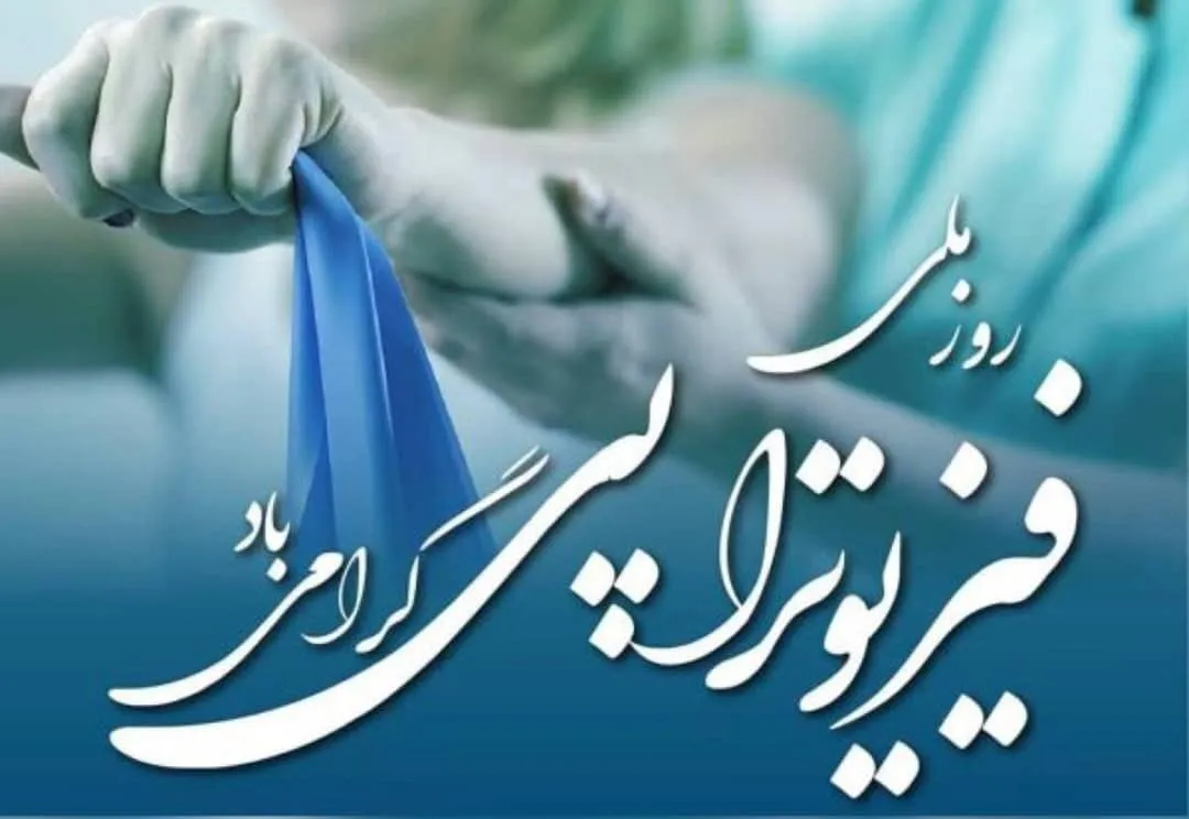 روز ملی فیزیوتراپی؛ ادای احترام به قهرمانان خاموش بازتوانی