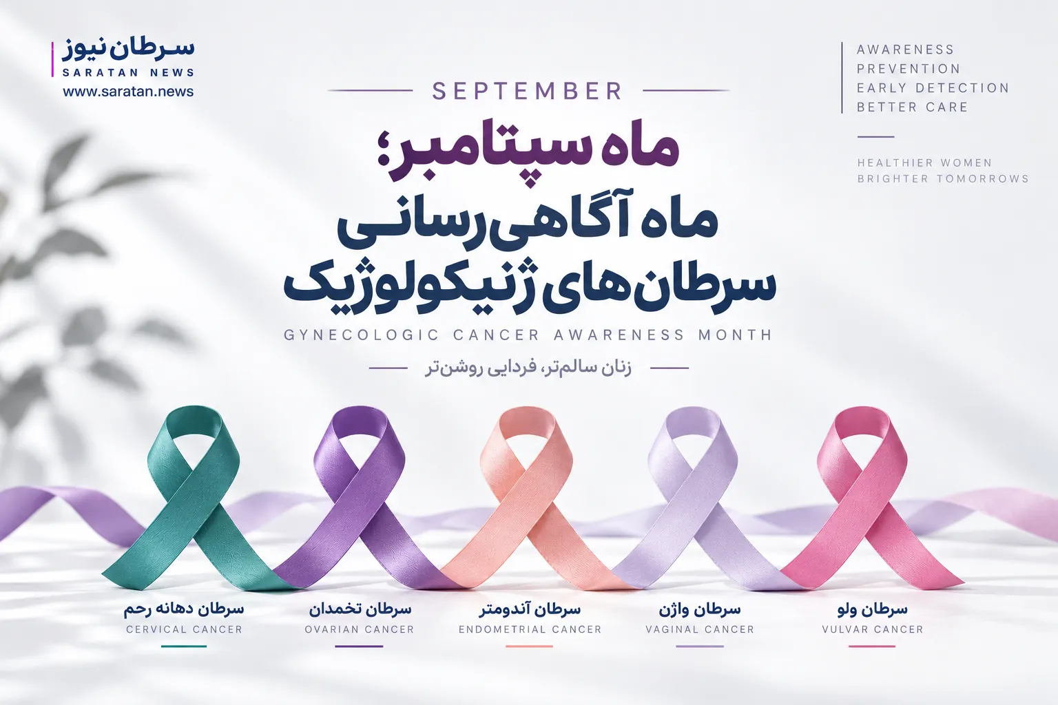 ماه آگاهی‌رسانی سرطان‌های ژنیکولوژیک؛ از واکسن HPV تا ضرورت تشخیص زودهنگام