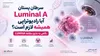 آیا در سرطان پستان Luminal A می‌توان رادیوتراپی را حذف کرد؟ نگاهی به نتایج مطالعه LUMINA