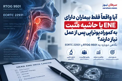 آیا فقط بیماران دارای ENE یا حاشیه مثبت به کمورادیوتراپی پس از جراحی نیاز دارند؟