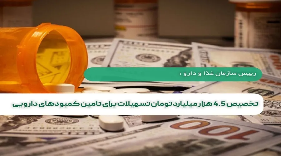 تخصیص ۴.۵ هزار میلیارد تومان تسهیلات برای تامین کمبودهای دارویی