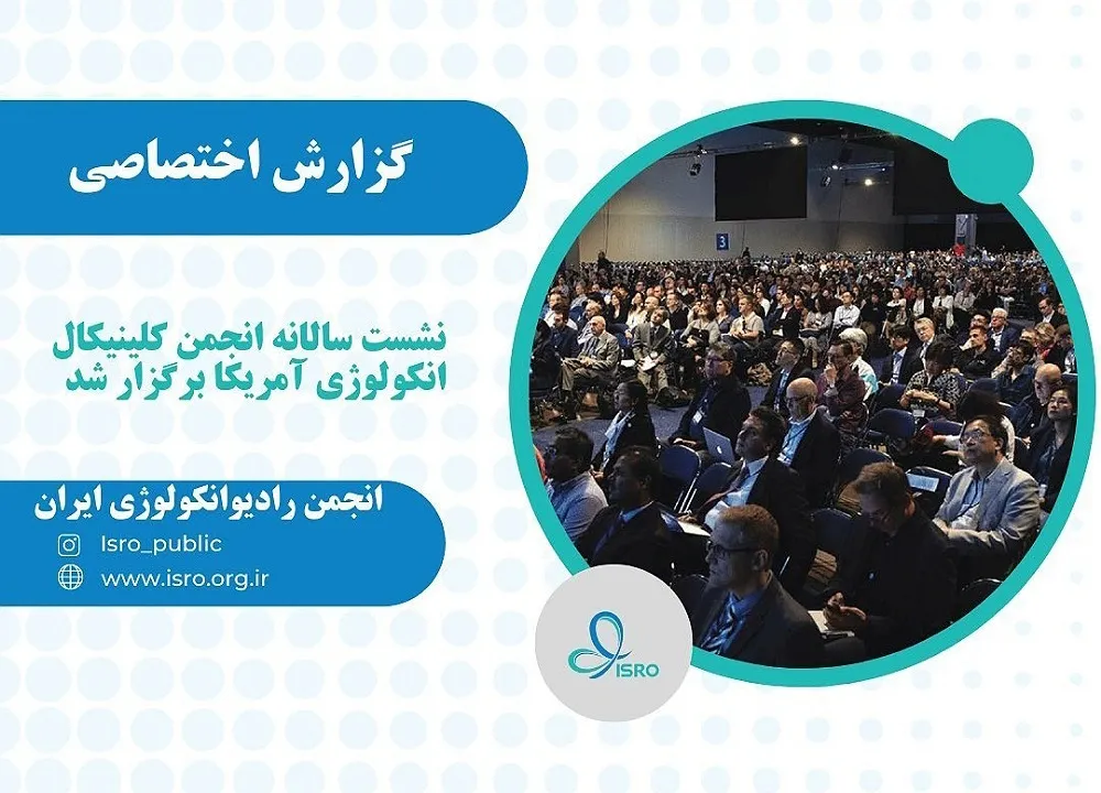 گزارش اختصاصی انجمن رادیوانکولوژی ایران از نشست سالانه “انجمن کلینیکال انکولوژی امریکا” (ASCO)