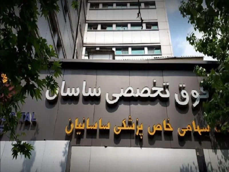رئیس بیمارستان ساسان: ترخیص جانباز با نظر پزشک متخصص بود/ بیمه درمان تکمیلی جانبازان سقفی ندارد