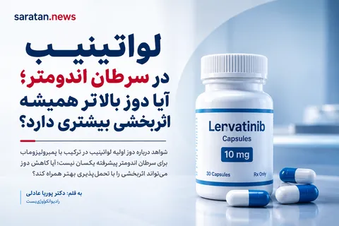 لواتینیب در سرطان اندومتر؛ آیا دوز بالاتر همیشه اثربخشی بیشتری دارد؟