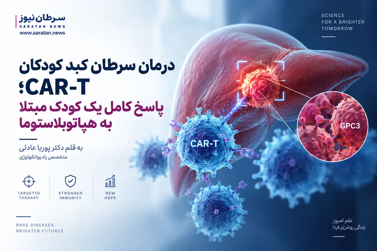 درمان سرطان کبد کودکان با CAR-T؛ پاسخ کامل یک کودک مبتلا به هپاتوبلاستوما
