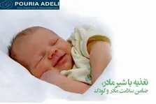 خواص شیر مادر برای دوران نوزادی و بزرگسالی