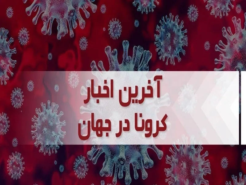 آمار جدید کرونا در جهان، بهبود یافتگان بیش از ۶۵۰ میلیون نفر
