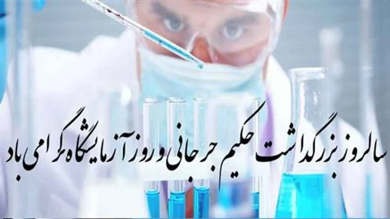 پیام تبریک عضو شورای عالی نظام پزشکی به مناسبت روز علوم آزمایشگاهی
