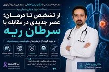 روز جهانی سرطان ریه؛ مرور دستاوردهای نوین در تشخیص و درمان
