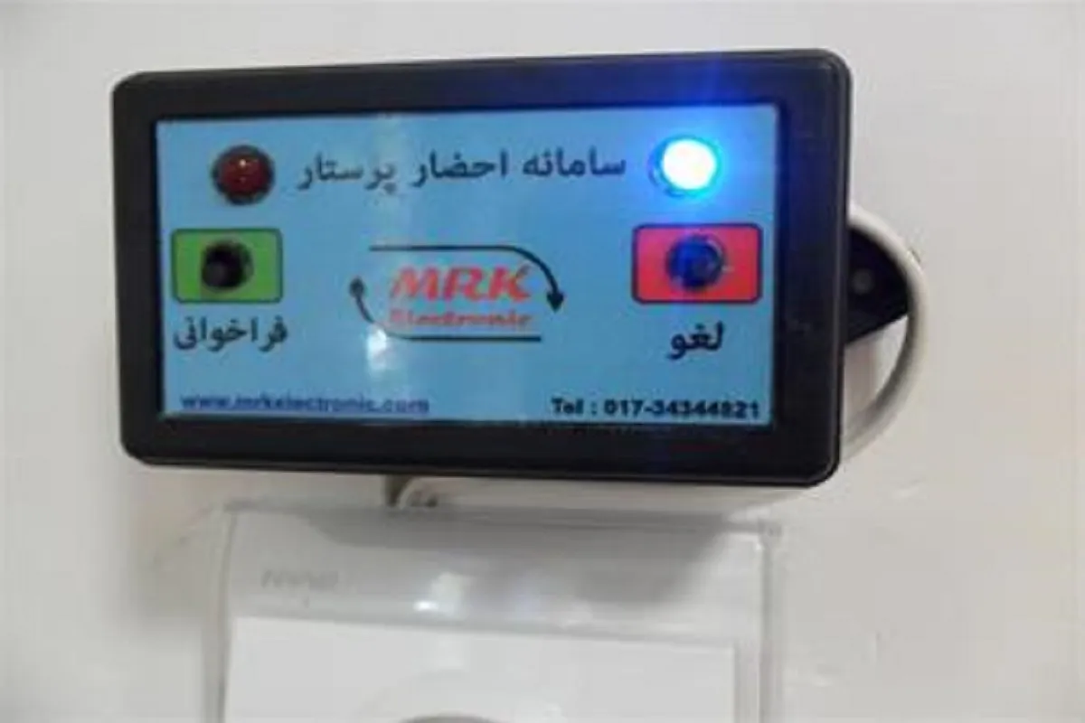 داخلی‌سازی سامانه احضار پرستار در بیمارستان‌ برای اولین بار در کشور