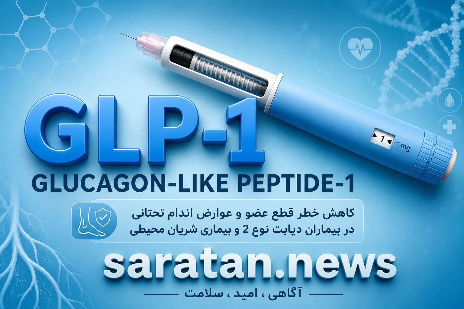 داروهای GLP-1 ممکن است خطر قطع عضو در بیماران دیابت نوع ۲ را کاهش دهند