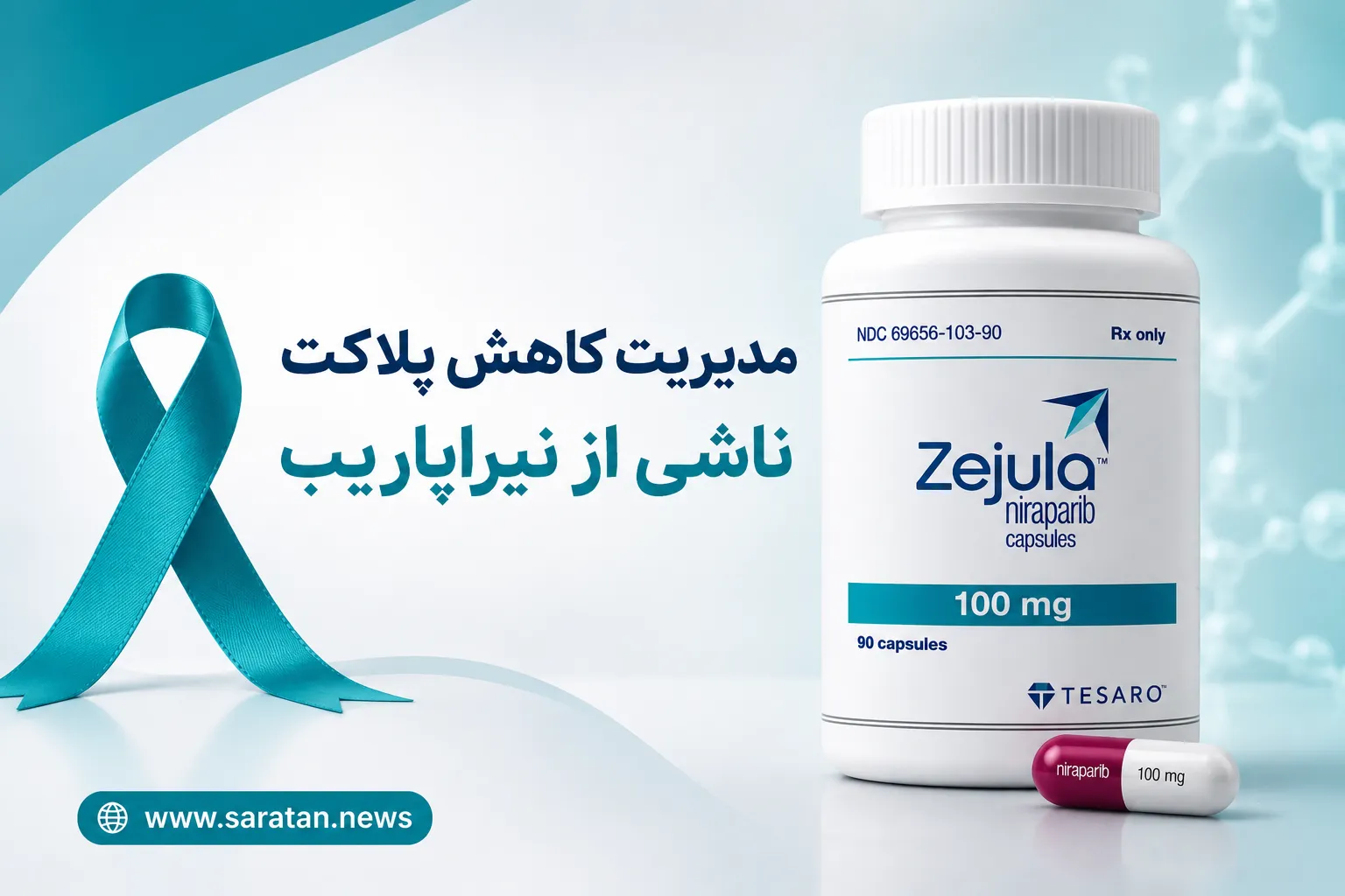 مدیریت کاهش پلاکت ناشی از نیراپاریب؛ چرا تعدیل دوز پیش از قطع درمان اهمیت دارد؟
