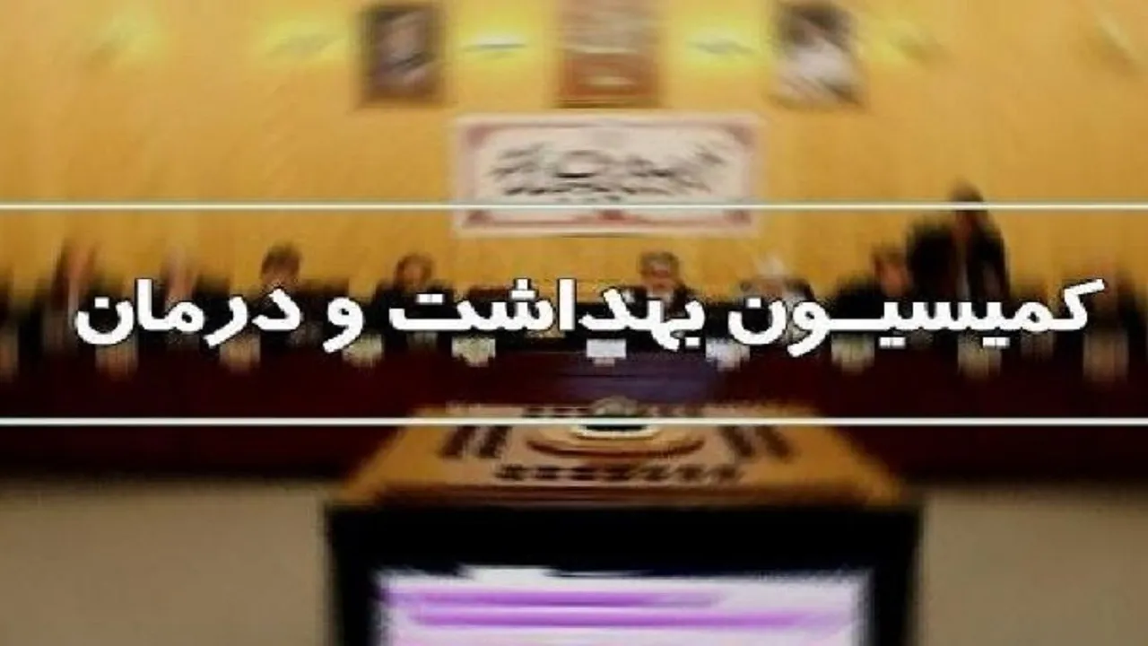 پای وزیر اقتصاد به کمیسیون بهداشت باز شد؛ جزئیات دو نشست مهم