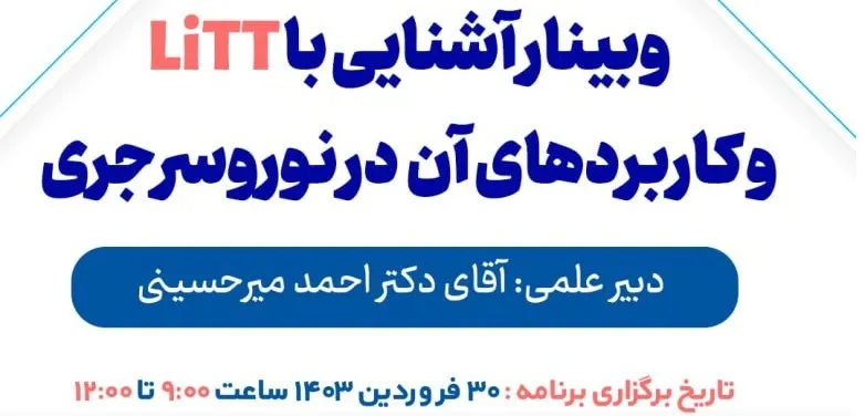 دانلود فایل‌های وبینار آشنایی با LiTT و کاربرد آن در نوروسرجری