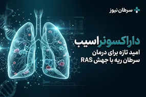 داراکسونراسیب؛ تحولی نو در درمان هدفمند سرطان ریه با جهش RAS