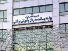 آخرین اخبار از جذب نیرو در وزارت بهداشت