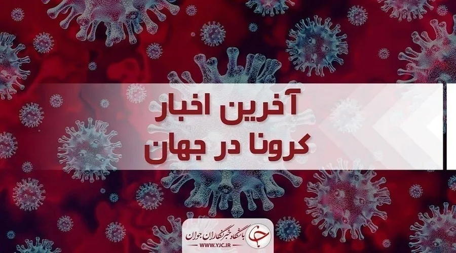 جدیدترین آمار مبتلایان و قربانیان کرونا در جهان - ۱۰ مرداد ۱۴۰۲