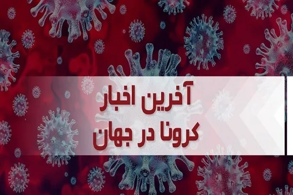 جدیدترین آمار کرونا در جهان؛ بیش از ۶۳۸ نفر بهبود یافتند