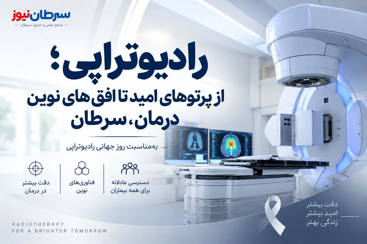 رادیوتراپی؛ از پرتوهای امید تا افق‌های نوین درمان سرطان
