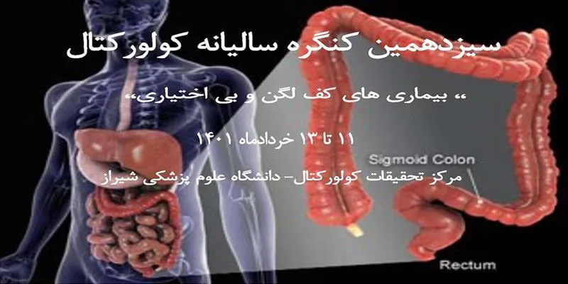 پیام دکتر احمد ایزدپناه به مناسبت کنگره علمی کولورکتال شیراز