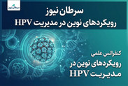 برگزاری کنفرانس علمی HPV در بیمارستان لاله؛ بررسی تازه‌ترین رویکردهای تشخیص و درمان