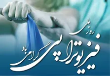 بهبود بیماران سکته مغزی با فیزیوتراپی/ کاهش سن بروز مشکلات اسکلتی