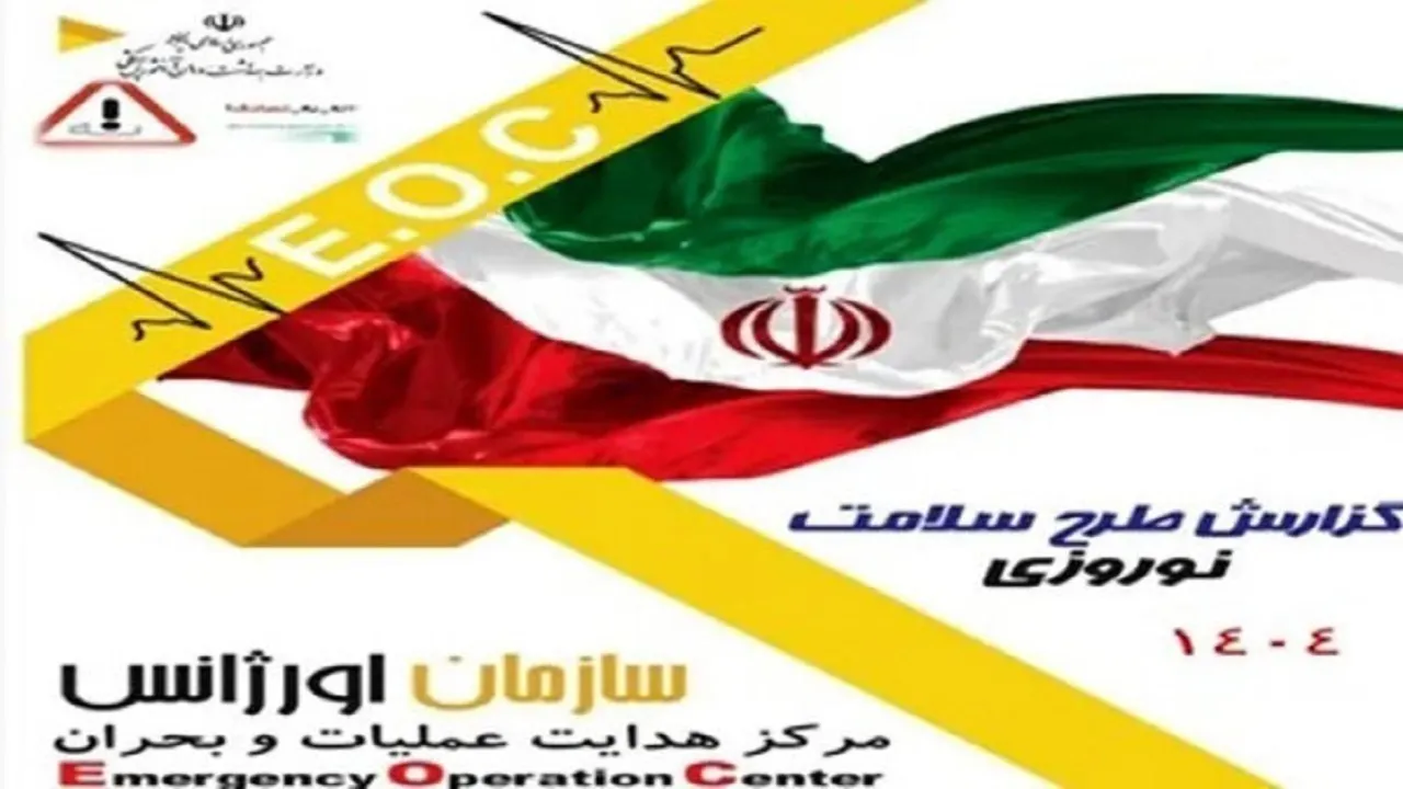 گزارش عملکرد طرح سلامت نوروزی ۱۴۰۴ منتشر شد