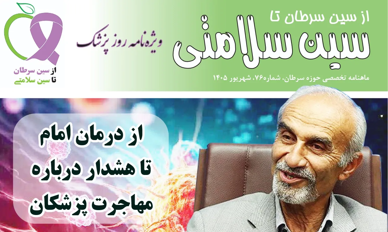 شماره ۷۶ نشریه از سین سرطان تا سین سلامتی منتشر شد