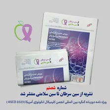 شماره ۵۹ ماهنامه تخصصی از سین سرطان تا سین سلامتی منتشر شد